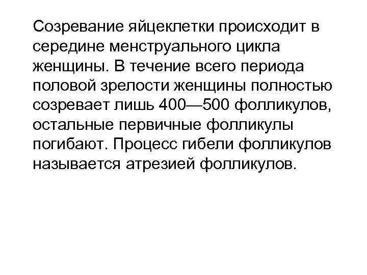 Созревание яйцеклетки происходит в середине менструального цикла женщины. В течение всего периода половой зрелости
