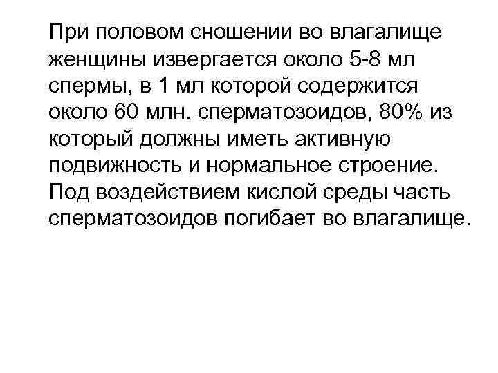 При половом сношении во влагалище женщины извергается около 5 -8 мл спермы, в 1
