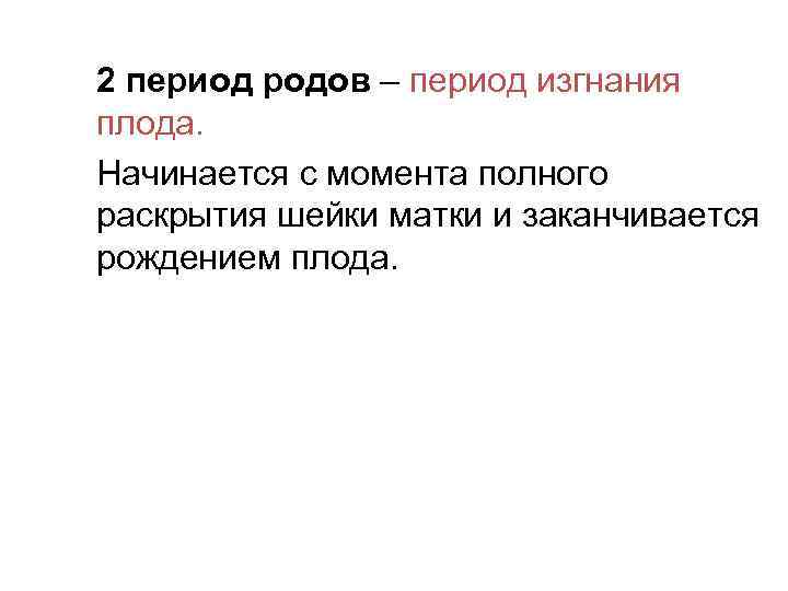 2 период родов – период изгнания плода. Начинается с момента полного раскрытия шейки матки