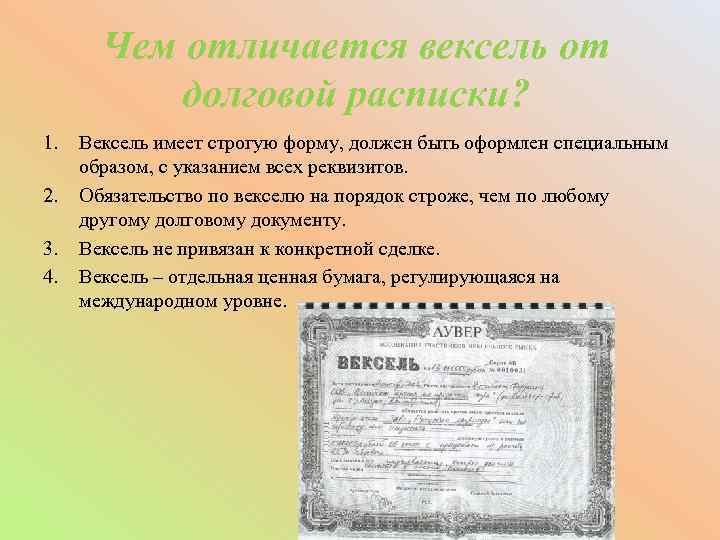 Чем отличается вексель от долговой расписки? 1. 2. 3. 4. Вексель имеет строгую форму,