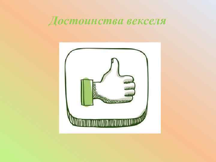 Достоинства векселя 