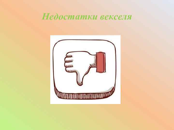 Недостатки векселя 