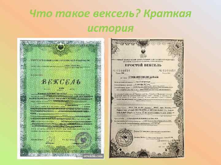 Что такое вексель? Краткая история 