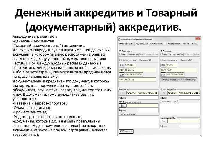 Денежный аккредитив и Товарный (документарный) аккредитив. Аккредитивы различают: -Денежный аккредитив -Товарный (документарный) аккредитив. Денежным