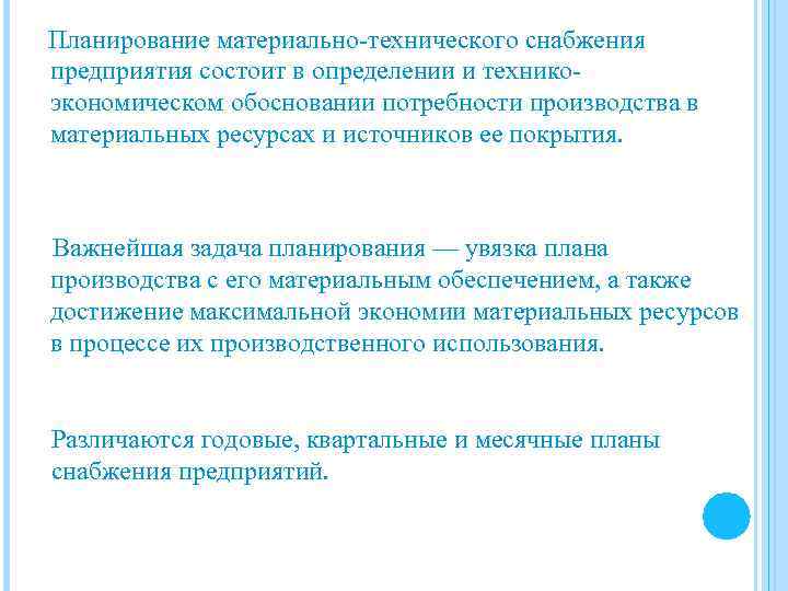 Планирование материально-технического снабжения предприятия состоит в определении и техникоэкономическом обосновании потребности производства в материальных