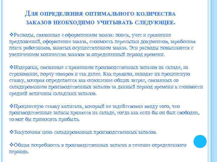 ДЛЯ ОПРЕДЕЛЕНИЯ ОПТИМАЛЬНОГО КОЛИЧЕСТВА ЗАКАЗОВ НЕОБХОДИМО УЧИТЫВАТЬ СЛЕДУЮЩЕЕ. v. Расходы, связанные с оформлением заказа: