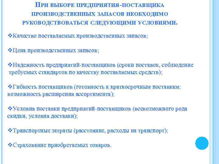 ПРИ ВЫБОРЕ ПРЕДПРИЯТИЯ-ПОСТАВЩИКА ПРОИЗВОДСТВЕННЫХ ЗАПАСОВ НЕОБХОДИМО РУКОВОДСТВОВАТЬСЯ СЛЕДУЮЩИМИ УСЛОВИЯМИ. v. Качество поставляемых производственных запасов;