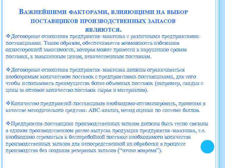 ВАЖНЕЙШИМИ ФАКТОРАМИ, ВЛИЯЮЩИМИ НА ВЫБОР ПОСТАВЩИКОВ ПРОИЗВОДСТВЕННЫХ ЗАПАСОВ ЯВЛЯЮТСЯ. v. Договорные отношения предприятия-заказчика с