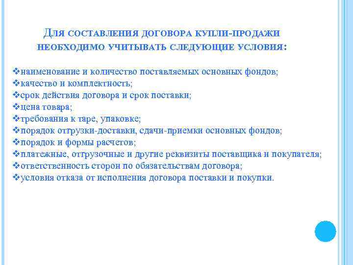 ДЛЯ СОСТАВЛЕНИЯ ДОГОВОРА КУПЛИ-ПРОДАЖИ НЕОБХОДИМО УЧИТЫВАТЬ СЛЕДУЮЩИЕ УСЛОВИЯ: vнаименование и количество поставляемых основных фондов;