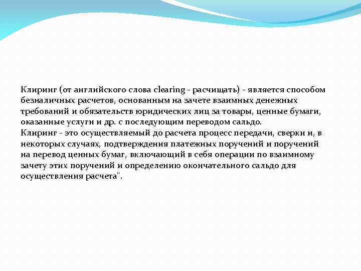 Клиринг (от английского слова clearing - расчищать) - является способом безналичных расчетов, основанным на
