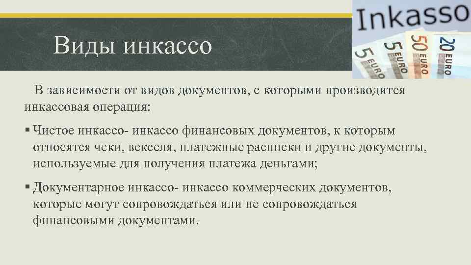 Виды инкассо В зависимости от видов документов, с которыми производится инкассовая операция: § Чистое