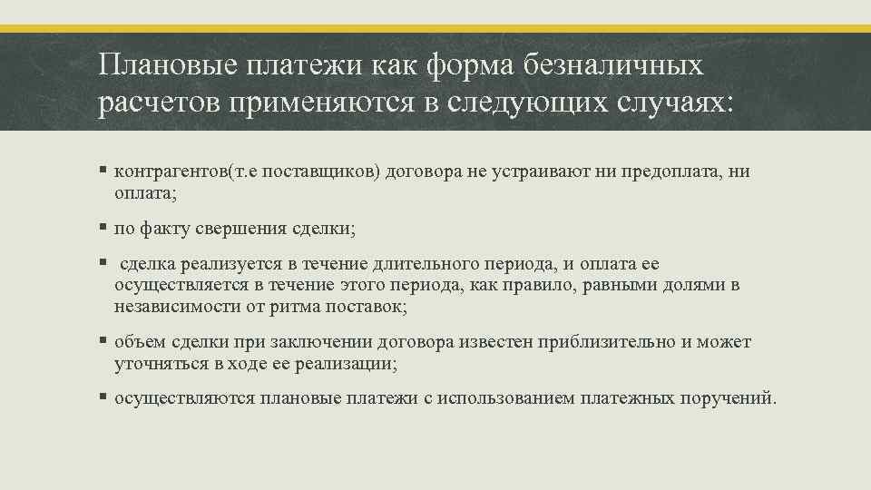 Плановые платежи как форма безналичных расчетов применяются в следующих случаях: § контрагентов(т. е поставщиков)