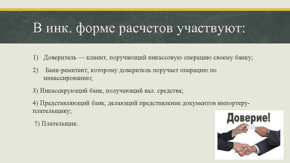 В инк. форме расчетов участвуют: 1) Доверитель — клиент, поручающий инкассовую операцию своему банку;