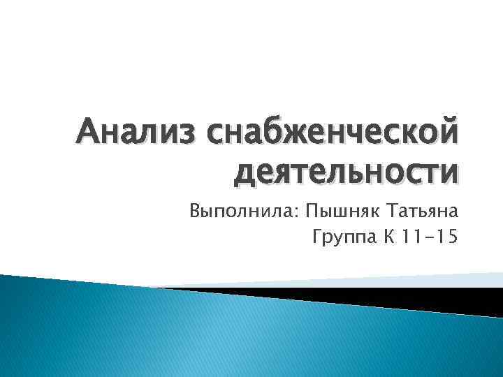 Анализ снабженческой деятельности Выполнила: Пышняк Татьяна Группа К 11 -15 