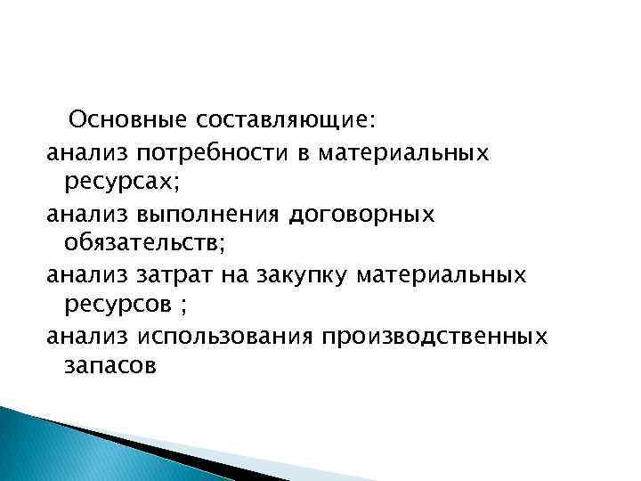 Основные составляющие: анализ потребности в материальных ресурсах; анализ выполнения договорных обязательств; анализ затрат на