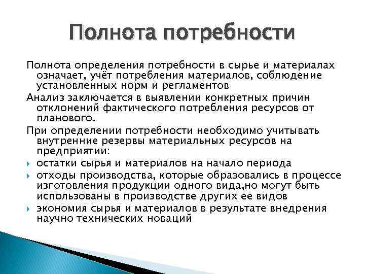 Полнота потребности Полнота определения потребности в сырье и материалах означает, учёт потребления материалов, соблюдение