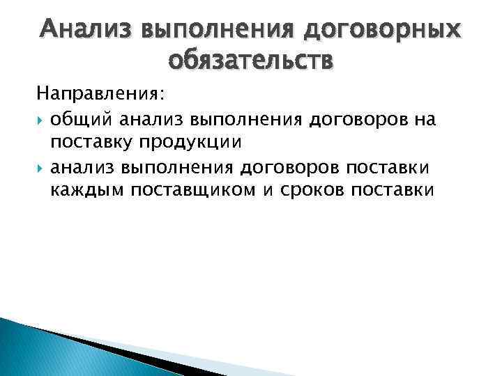 Анализ выполнения договорных обязательств Направления: общий анализ выполнения договоров на поставку продукции анализ выполнения