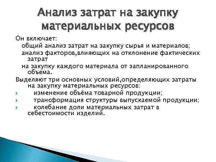 Анализ затрат на закупку материальных ресурсов Он включает: общий анализ затрат на закупку сырья