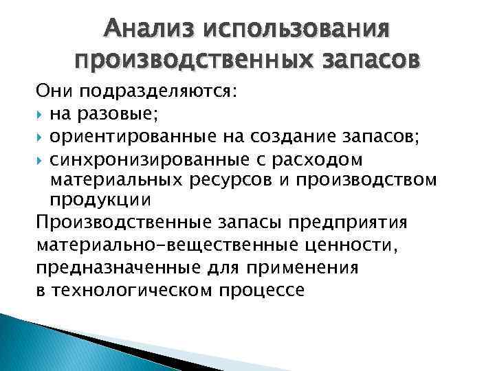 Анализ использования производственных запасов Они подразделяются: на разовые; ориентированные на создание запасов; синхронизированные с