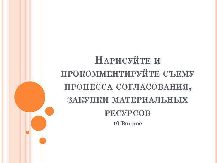 НАРИСУЙТЕ И ПРОКОММЕНТИРУЙТЕ СЪЕМУ ПРОЦЕССА СОГЛАСОВАНИЯ, ЗАКУПКИ МАТЕРИАЛЬНЫХ РЕСУРСОВ 10 Вопрос 