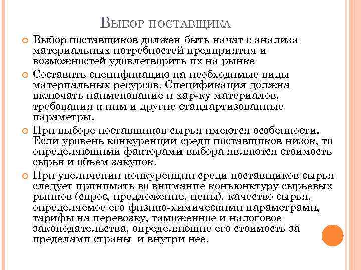 Выбор поставщиков сырья. Выбор поставщика. Характеристика моделей выбора поставщика. Критерии выбора поставщика материальных ресурсов. Анализ выбора поставщика сырья.