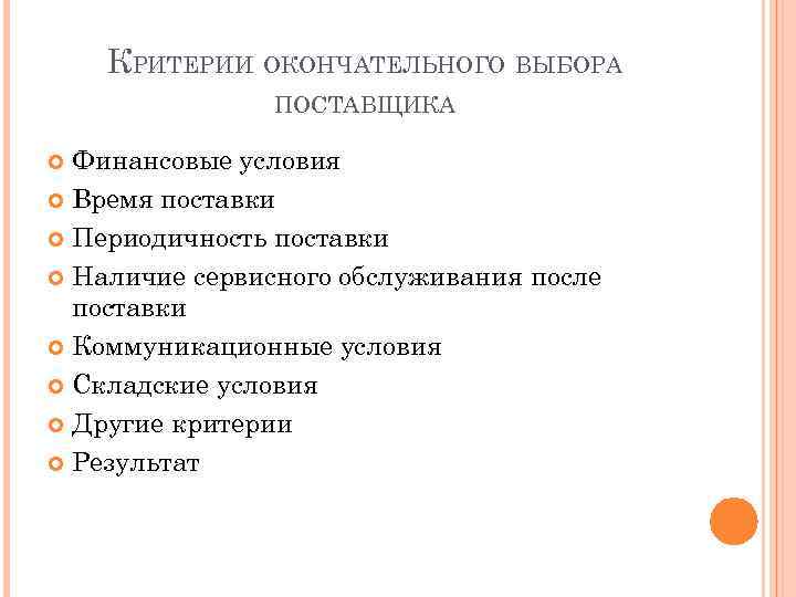 КРИТЕРИИ ОКОНЧАТЕЛЬНОГО ВЫБОРА ПОСТАВЩИКА Финансовые условия Время поставки Периодичность поставки Наличие сервисного обслуживания после