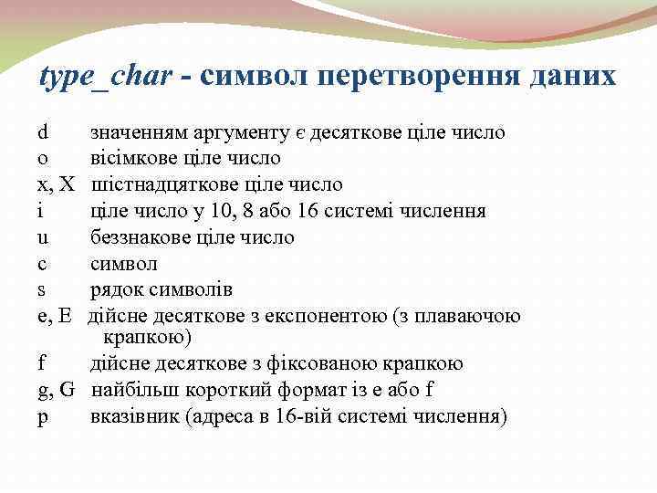 type_char - символ перетворення даних d o x, X i u c s e,