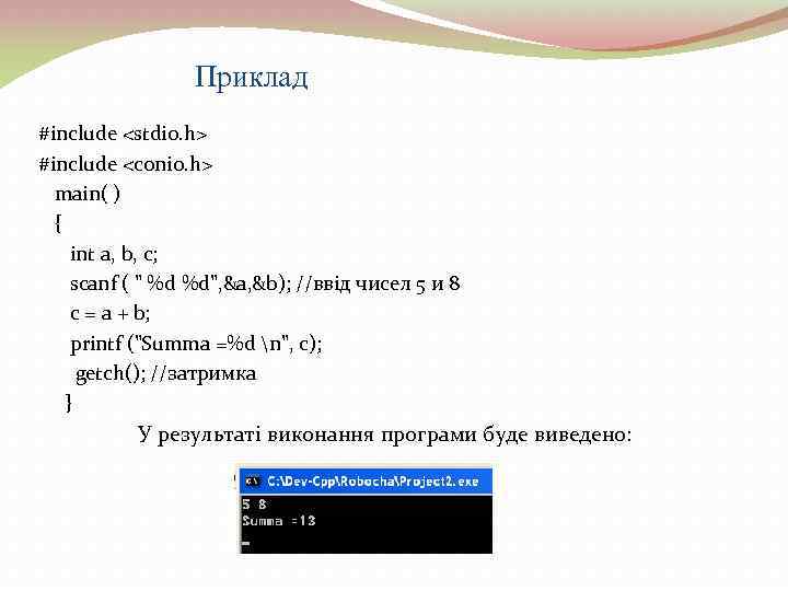 Приклад #include <stdio. h> #include <conio. h> main( ) { int a, b, c;