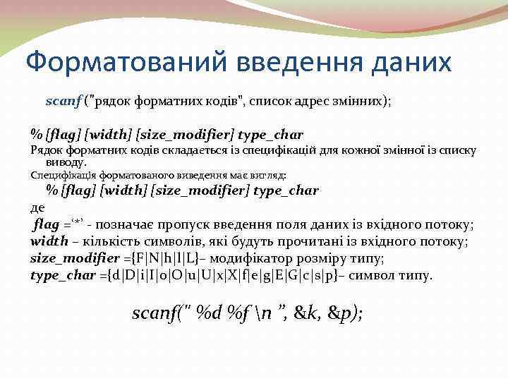 Форматований введення даних scanf (