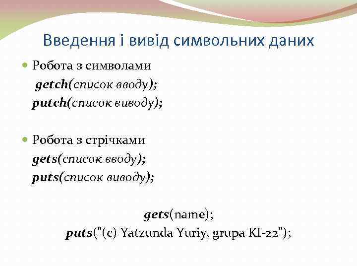 Введення і вивід символьних даних Робота з символами getch(список вводу); putch(список виводу); Робота з