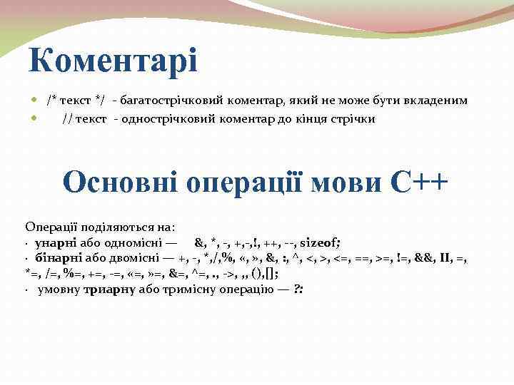 Коментарі /* текст */ - багатострічковий коментар, який не може бути вкладеним // текст