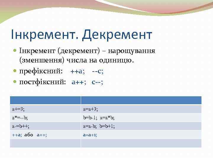 Інкремент. Декремент Інкремент (декремент) – нарощування (зменшення) числа на одиницю. префіксний: ++а; --с; постфіксний: