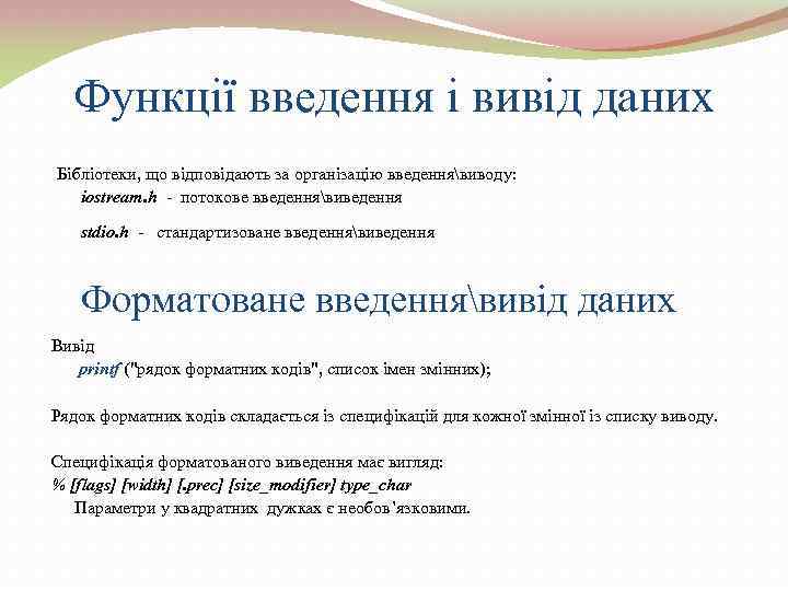 Функції введення і вивід даних Бібліотеки, що відповідають за організацію введеннявиводу: iostream. h -