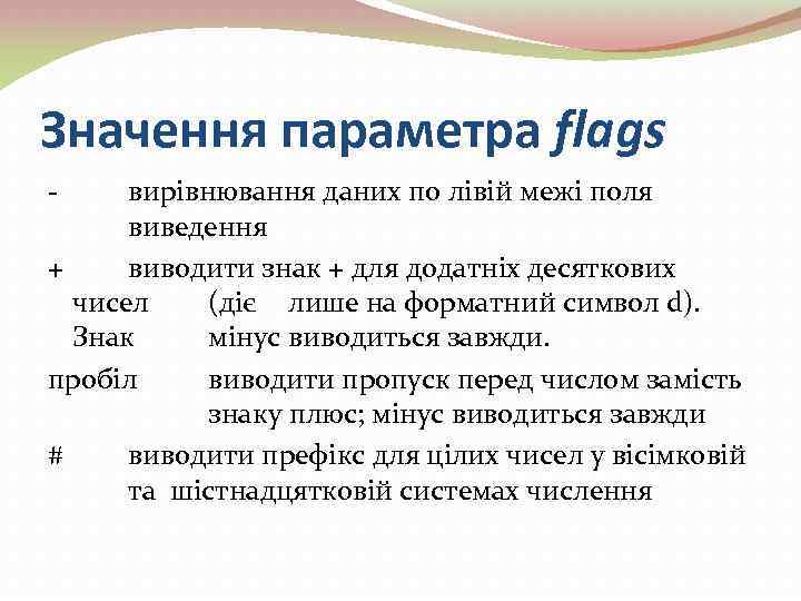 Значення параметра flags - вирівнювання даних по лівій межі поля виведення + виводити знак
