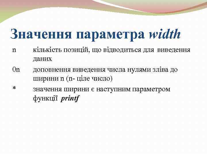 Значення параметра width n 0 n * кількість позицій, що відводиться для виведення даних