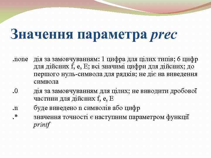 Значення параметра prec. none дія за замовчуванням: 1 цифра для цілих типів; 6 цифр