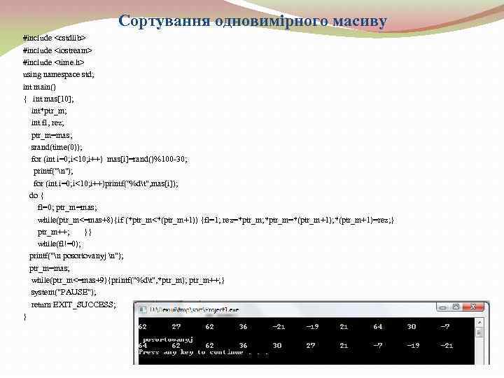 Сортування одновимірного масиву #include <cstdlib> #include <iostream> #include <time. h> using namespace std; int