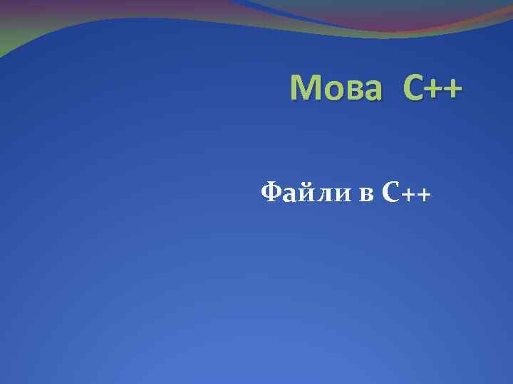 Мова С++ Файли в C++ 