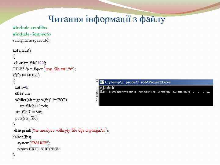 Читання інформації з файлу #include <cstdlib> #include <iostream> using namespace std; int main() {