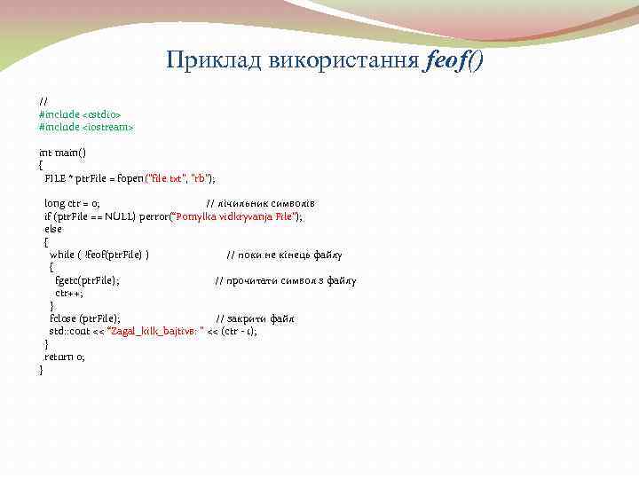 Приклад використання feof() // #include <cstdio> #include <iostream> int main() { FILE * ptr.