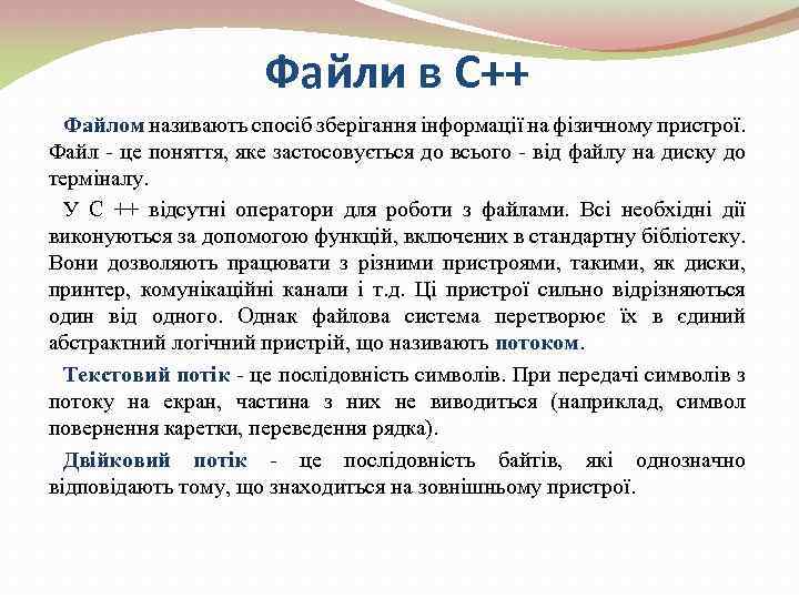 Файли в C++ Файлом називають спосіб зберігання інформації на фізичному пристрої. Файл - це