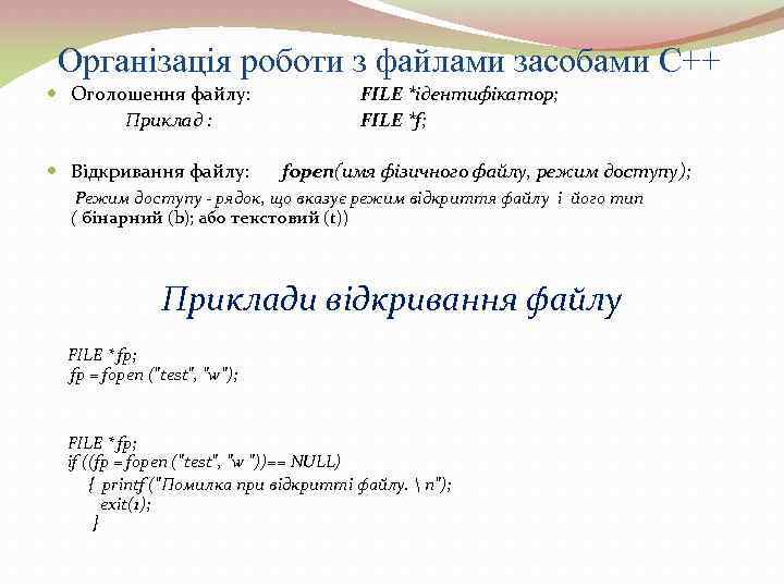 Організація роботи з файлами засобами С++ Оголошення файлу: Приклад : FILE *ідентифікатор; FILE *f;