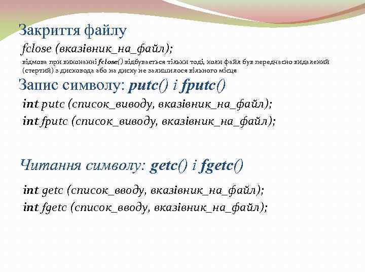 Закриття файлу fclose (вказівник_на_файл); відмова при виконанні fclose() відбувається тільки тоді, коли файл був