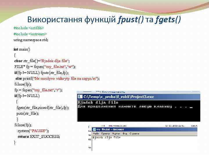 Використання функцій fpust() та fgets() #include <cstdlib> #include <iostream> using namespace std; int main()