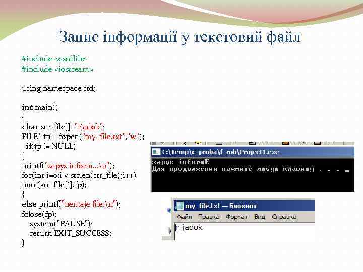 Запис інформації у текстовий файл #include <cstdlib> #include <iostream> using namespace std; int main()