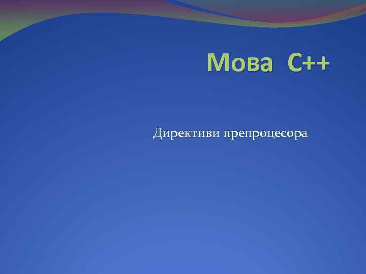 Мова С++ Директиви препроцесора 