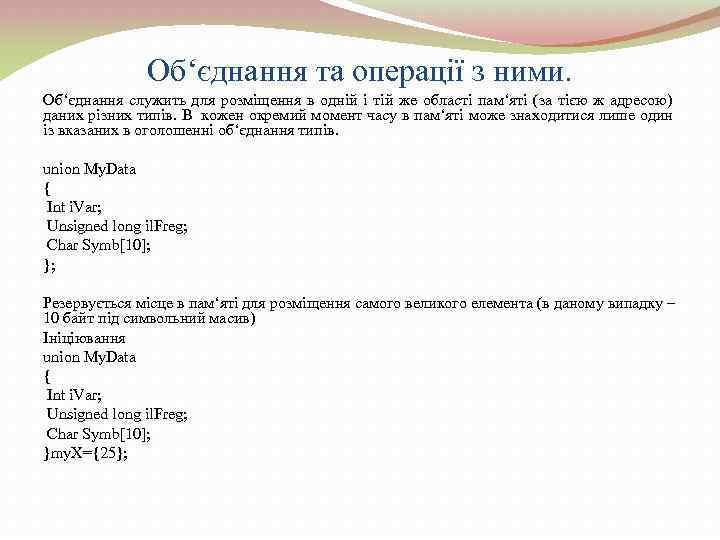 Об‘єднання та операції з ними. Об‘єднання служить для розміщення в одній i тій же