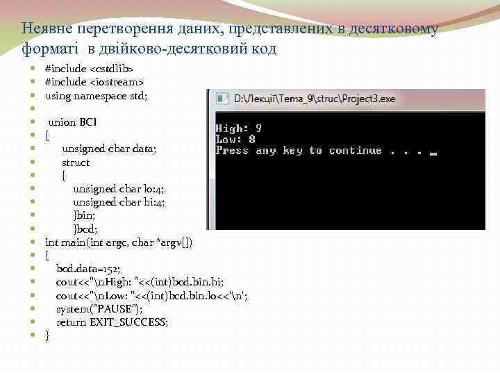 Неявне перетворення даних, представлених в десятковому форматі в двійково-десятковий код #include <cstdlib> #include <iostream>