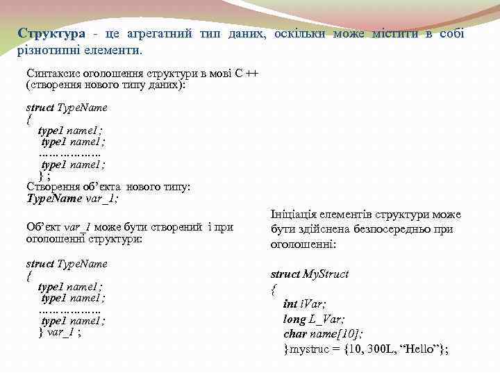 Структура - це агрегатний тип даних, оскільки може містити в собі різнотипні елементи. Синтаксис