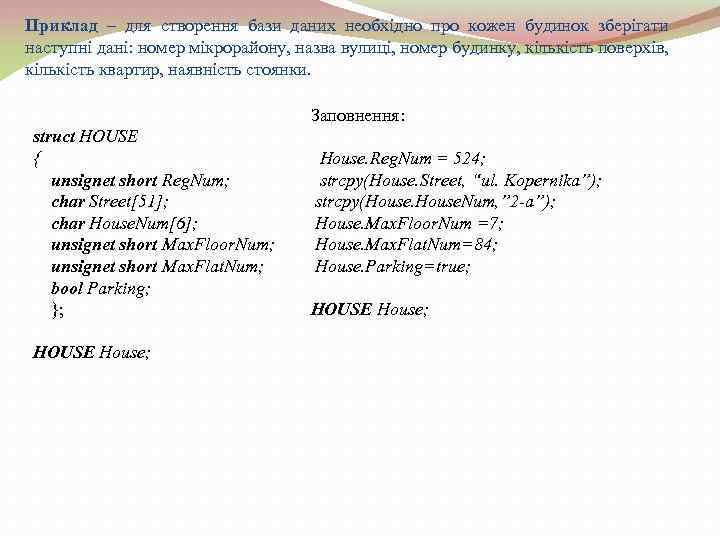 Приклад – для створення бази даних необхідно про кожен будинок зберігати наступні дані: номер